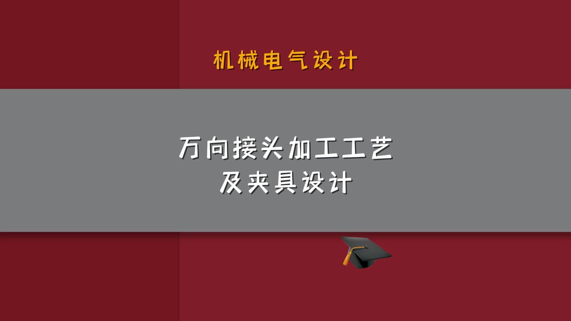 万向接头加工工艺及夹具设计哔哩哔哩bilibili