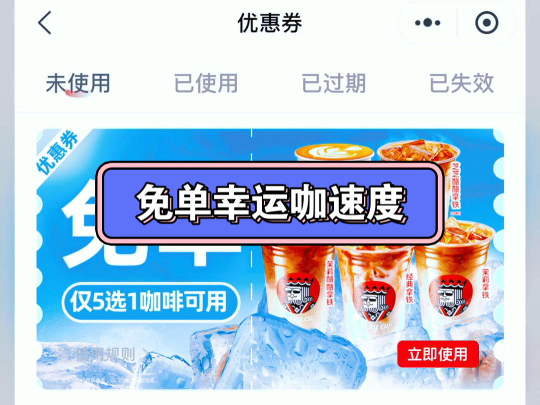 【幸运咖】送你一张「免单券」,0元畅饮爆款咖啡,尽享夏日滋味,领券喝