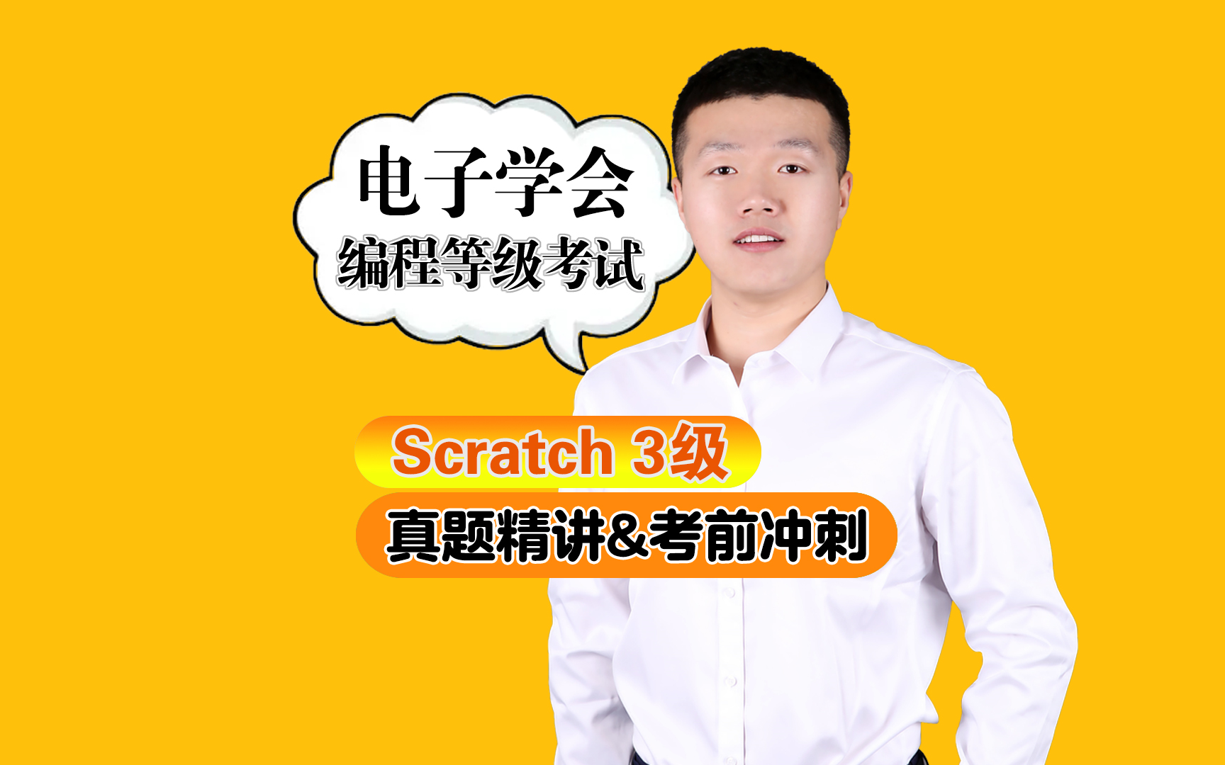 [图]电子学会 全国青少年软件编程等级考试 scratch3级 真题精讲（部分）