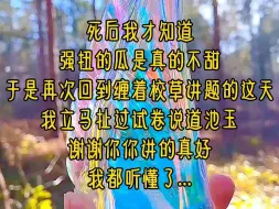 Download Video: 《偏执狂校草》第七集 死后我才知道，强扭的瓜是真的不甜，于是再次回到缠着校草讲题的这天，我立马扯过试卷说道池玉，谢谢你你讲的真好，我都听懂了...《偏执狂校草》