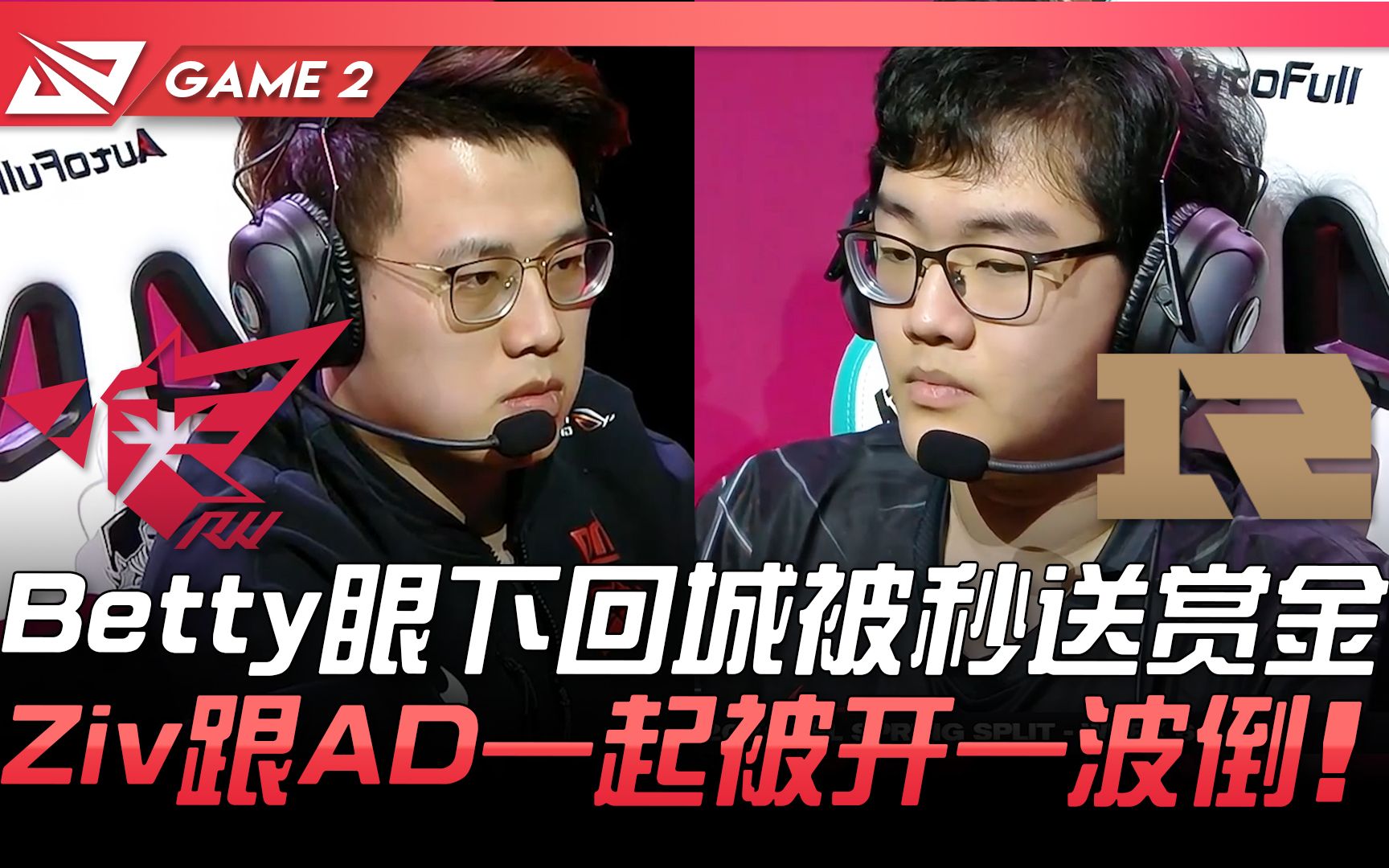 rwvsrngbetty眼下回城被秒送赏金ziv跟ad一起被开一波倒game22021lpl