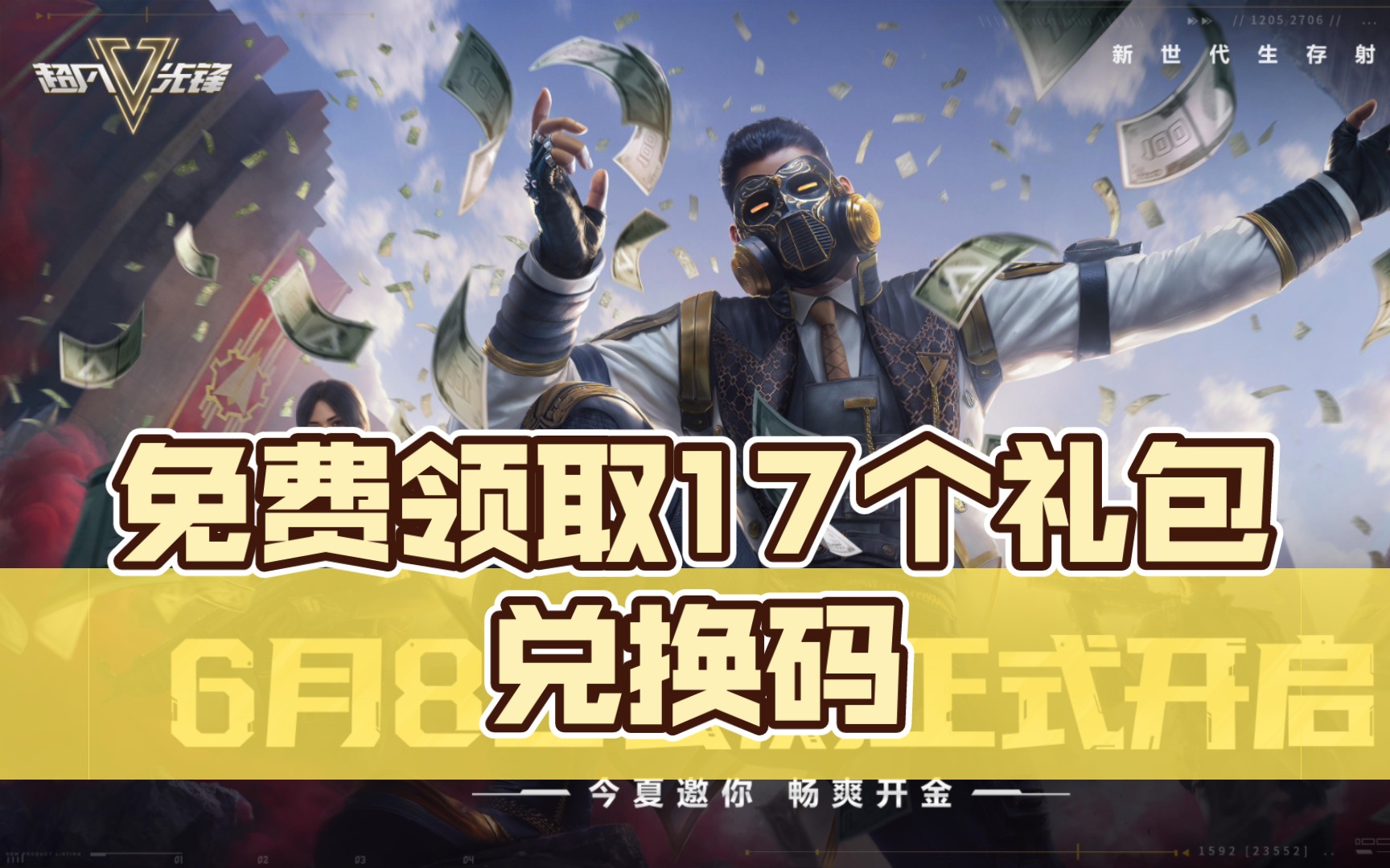 超凡先锋:免费领取17个礼包兑换码