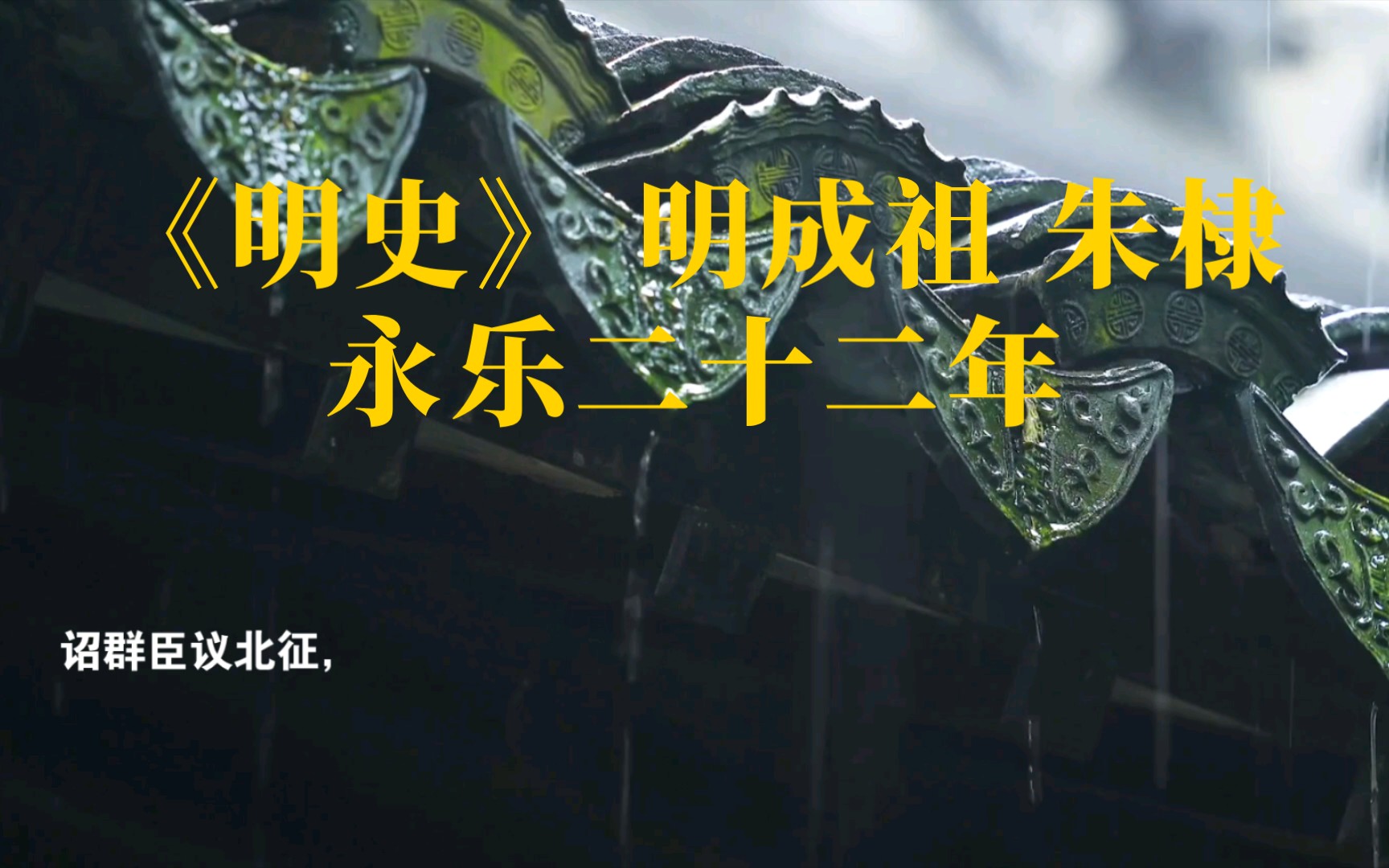 读书分享,《明史》,明成祖朱棣,永乐年间(二十),永乐二十二年哔哩哔哩bilibili