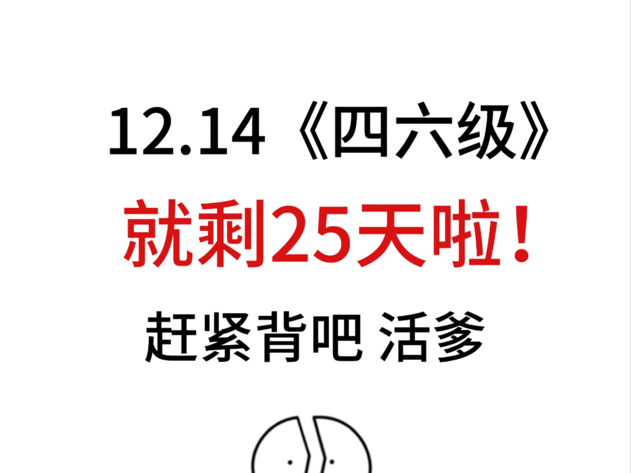 不会还有人裸考四六级吧?千万不要啊,别躺平,还来得及,试试学长的四六级备考方法,20天背完,见题秒题四六级稳稳拿下!不允许有姐妹错过啊!哔...