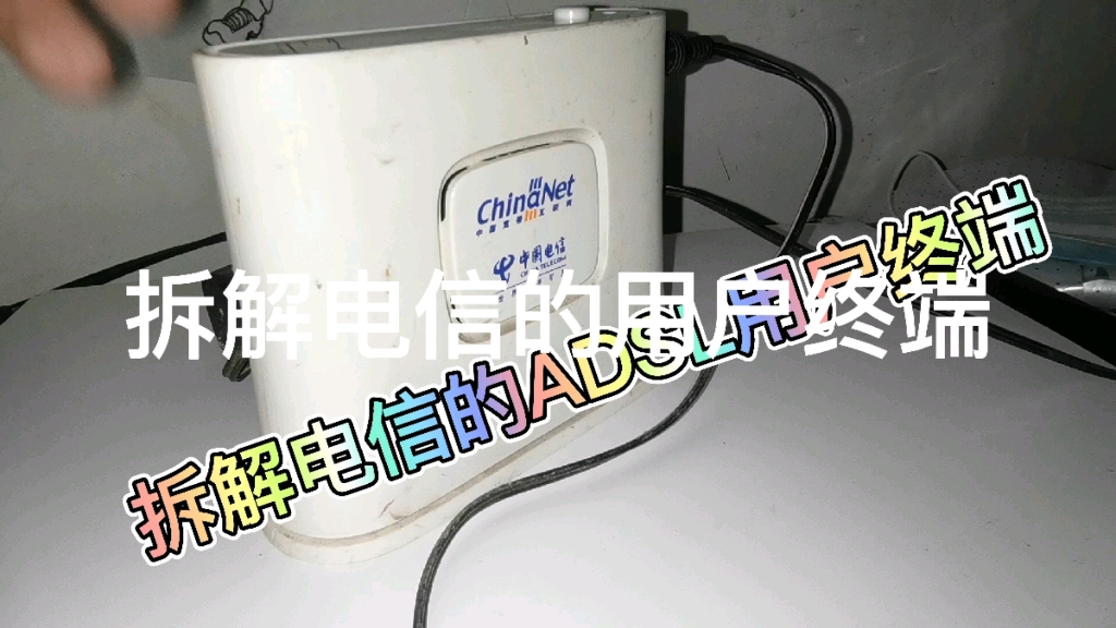 拆解电信的ADSL用户终端哔哩哔哩bilibili