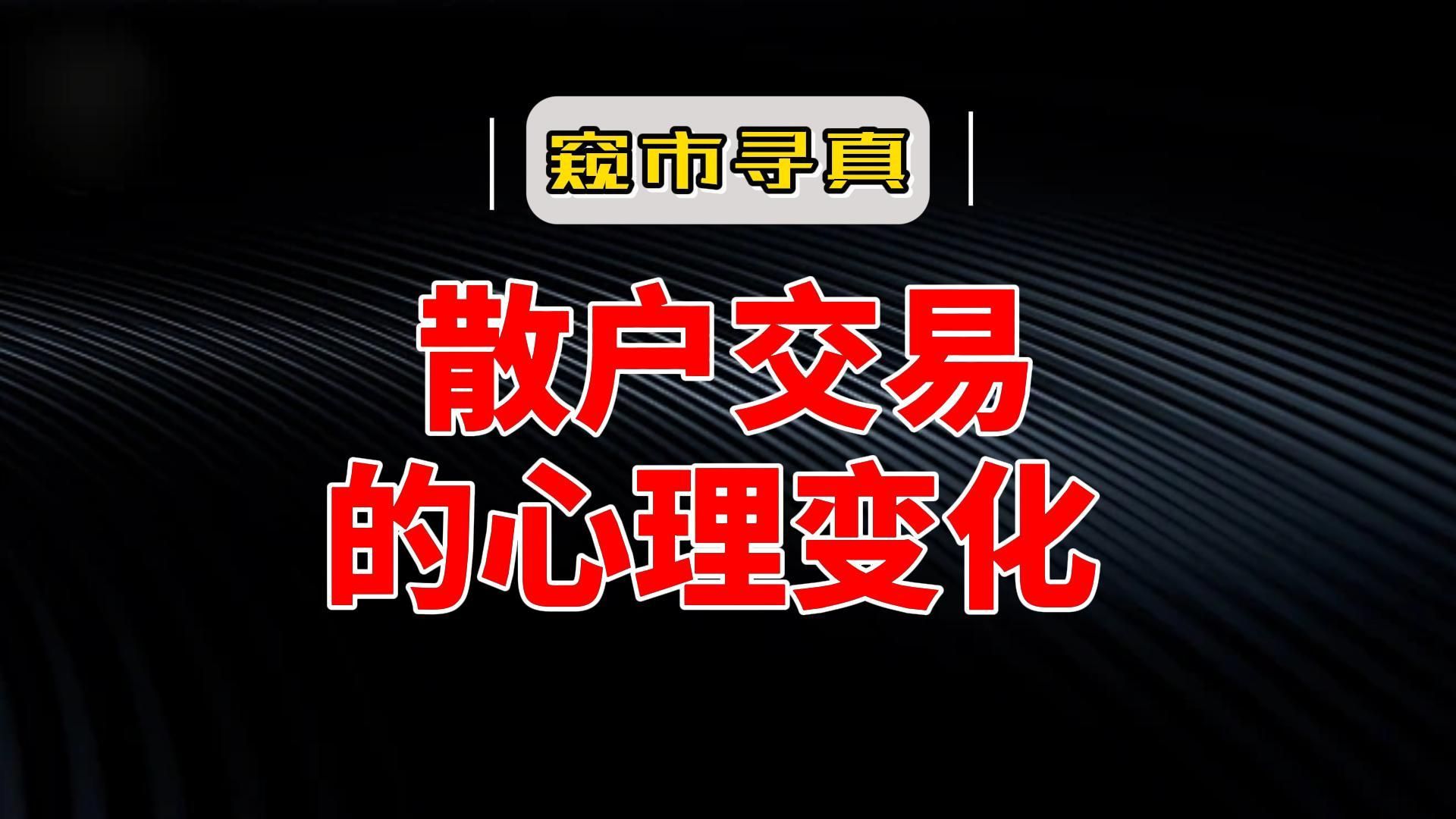 李明是一位普通的散户投资者,他在不断交易的过程中的心理变化是这样的...哔哩哔哩bilibili