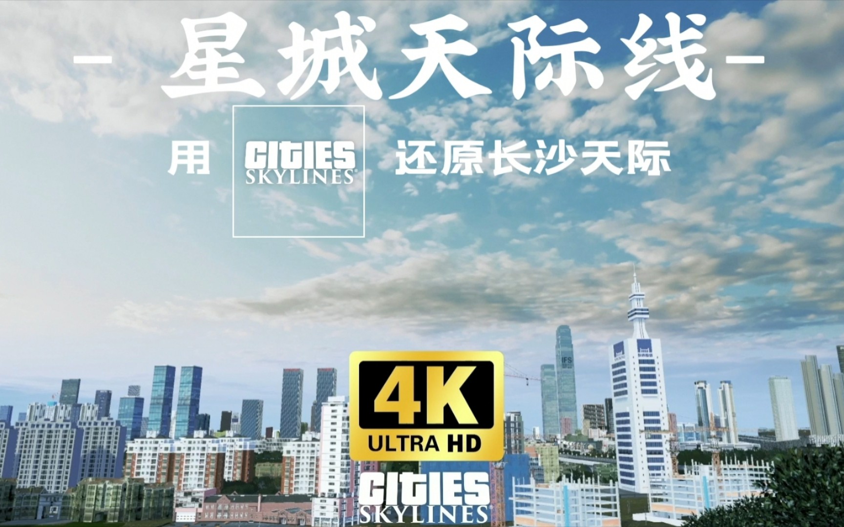 【4K】【都市天际线】把长沙市搬进电脑中运转是怎样的体验 我用《都市天际线》《3DMAX》还原长沙天际线《还原城市系列城展》第三季——夕阳下的长...