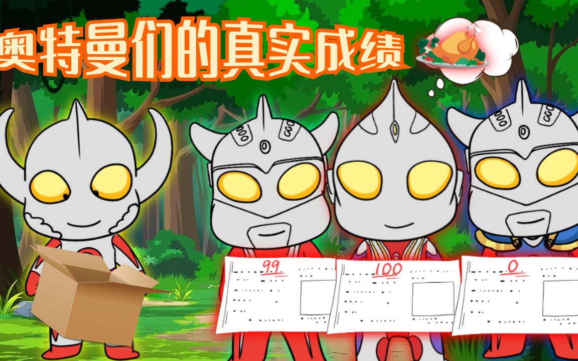 529奥特曼考试奥特之父用纸箱围住学霸学渣都考出了真实成绩横版