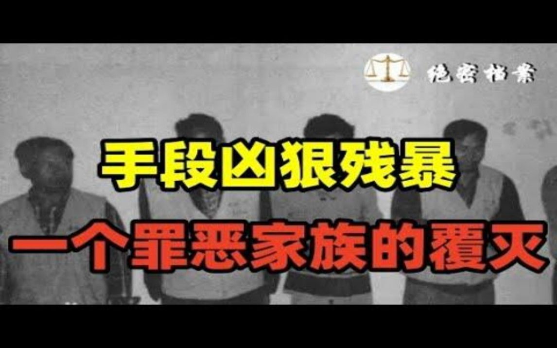 师孟交黑道家族,作案手段凶狠残暴,19名被害人生还者极少,结伙作案长达5年之久哔哩哔哩bilibili