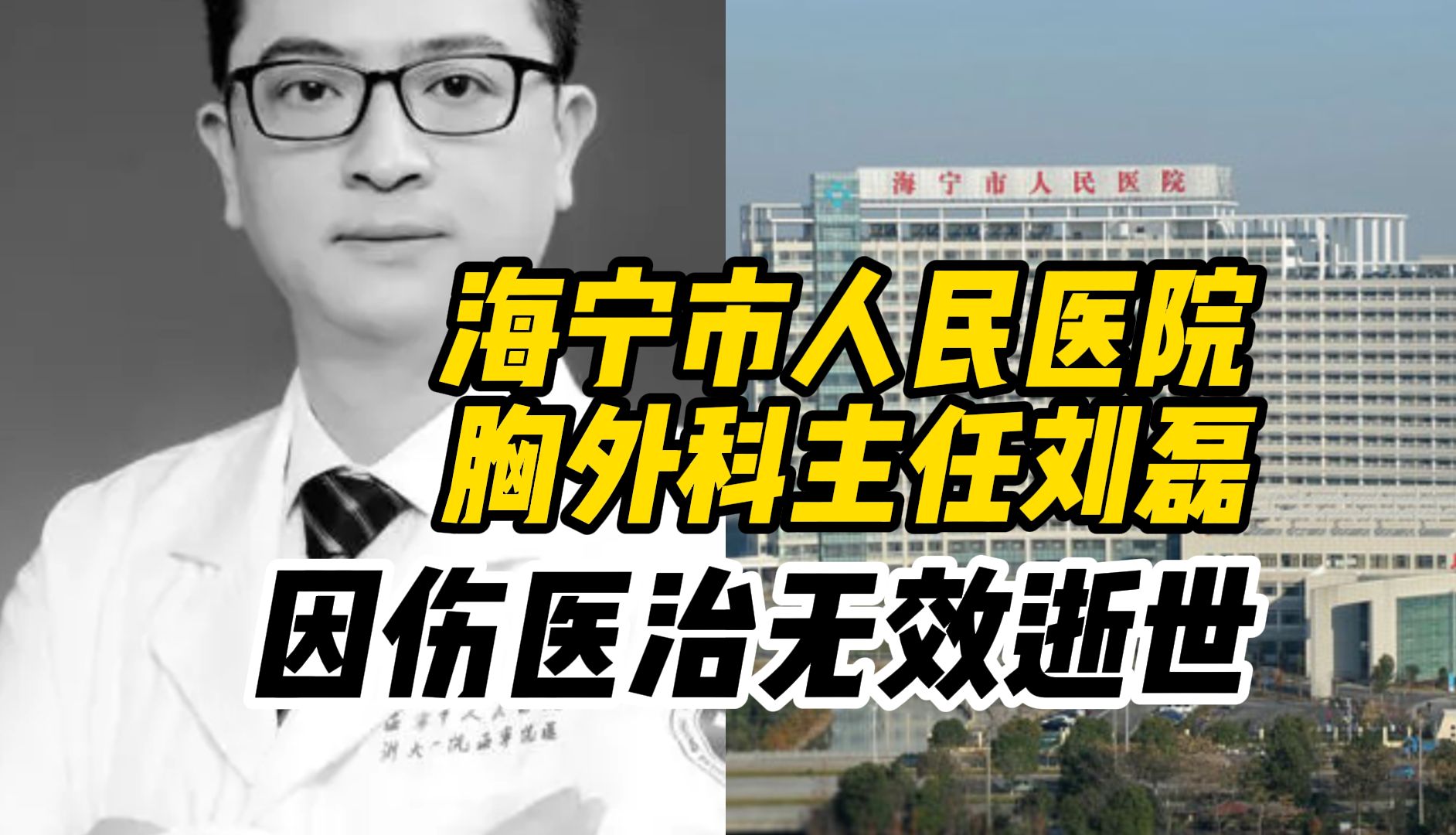 海宁市人民医院胸外科主任刘磊,因伤医治无效逝世享年45岁,是该医院胸外科创始人哔哩哔哩bilibili