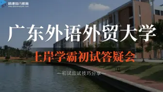 【七月答疑会】22年广外德语口译考研暑假安排及复习规划