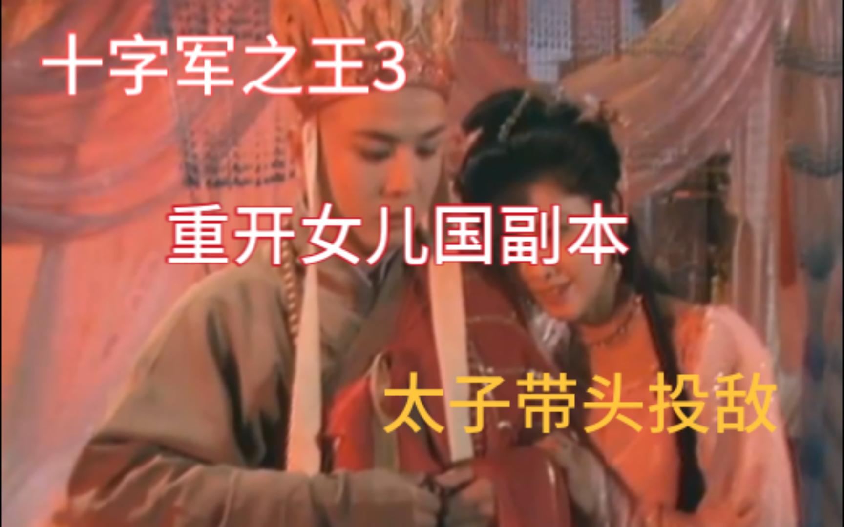 【十字军之王3】侄甥女带头谋反,太子果断投敌,究竟是人性的扭曲还是道德的沦丧!