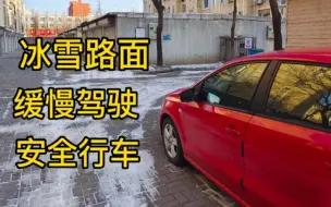 Download Video: 雪天路滑，安全驾驶经验分享