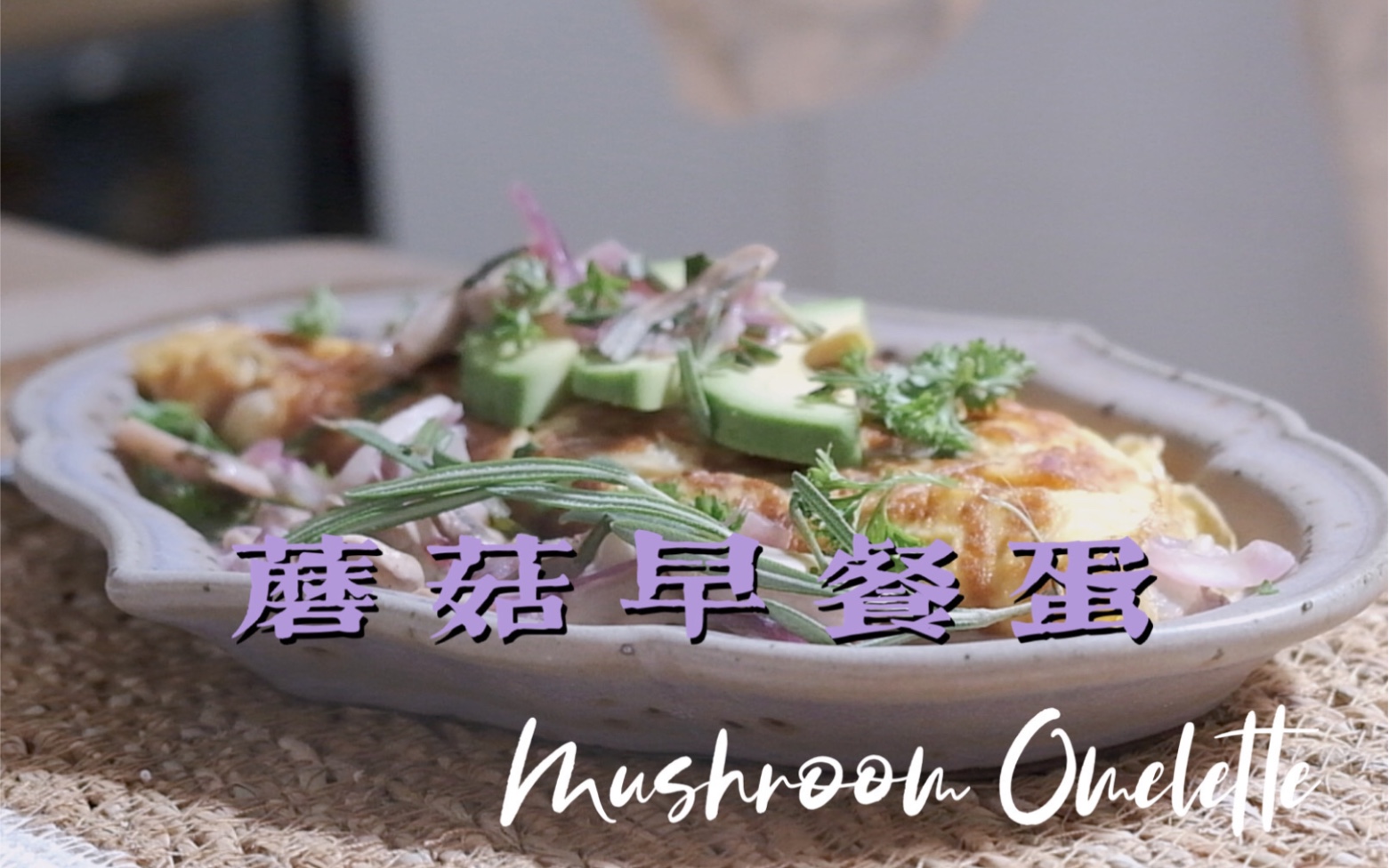 mushroomomelet好吃哭了的薰衣草蘑菇早餐蛋来我家吃饭吧