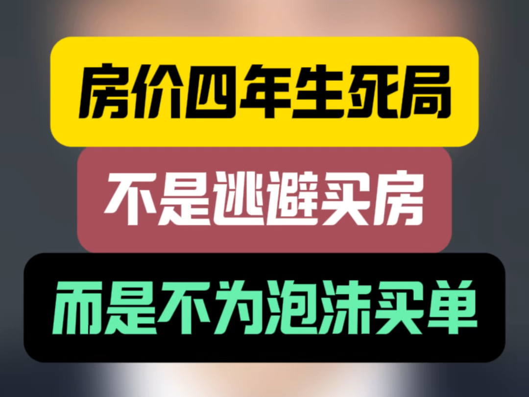 房价四年生死局:不是逃避买房,而是不为泡沫买单 #石家庄买房 #石家庄房产 #楼市观察哔哩哔哩bilibili