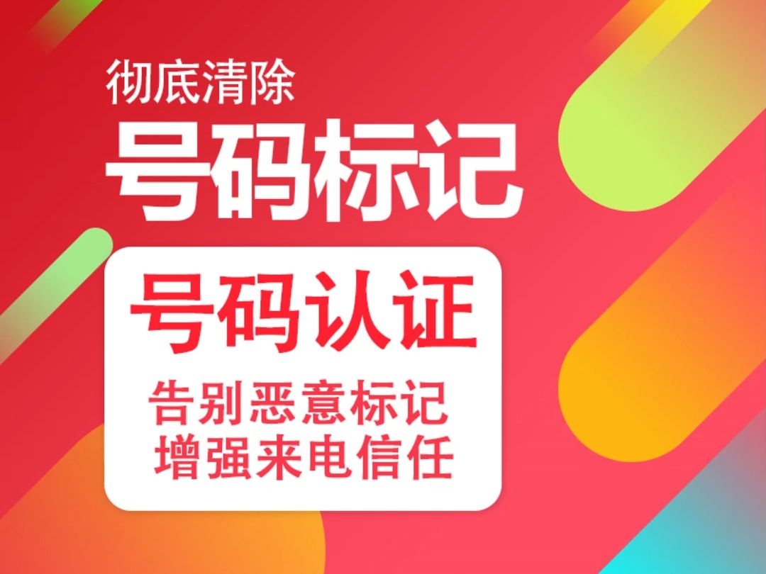 手機號碼被標記了,怎麼才能取消掉這個標記!