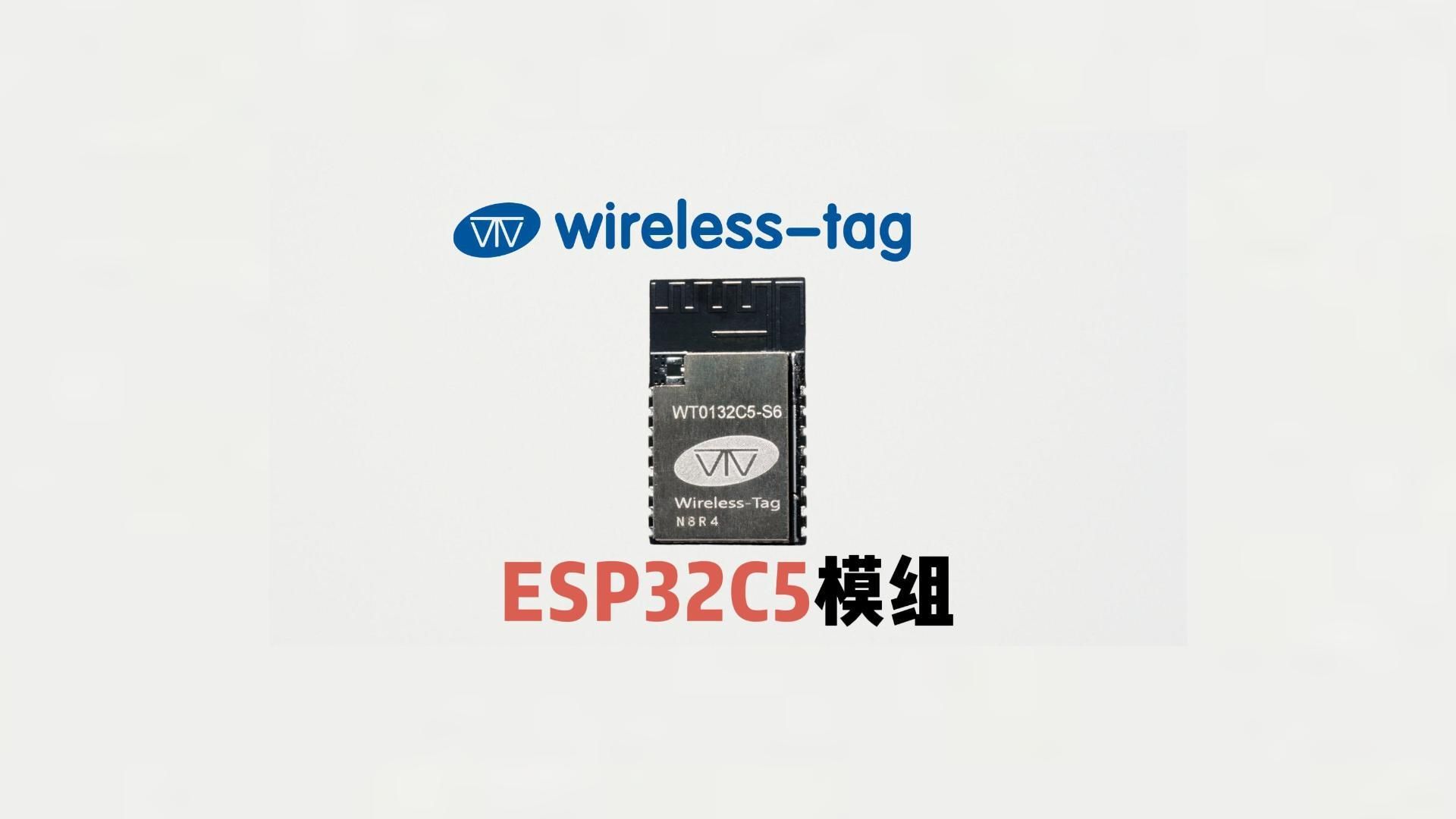 启明云端WT0132C5S6模组,乐鑫ESP32C5芯片开发,物联网无线通信方案哔哩哔哩bilibili