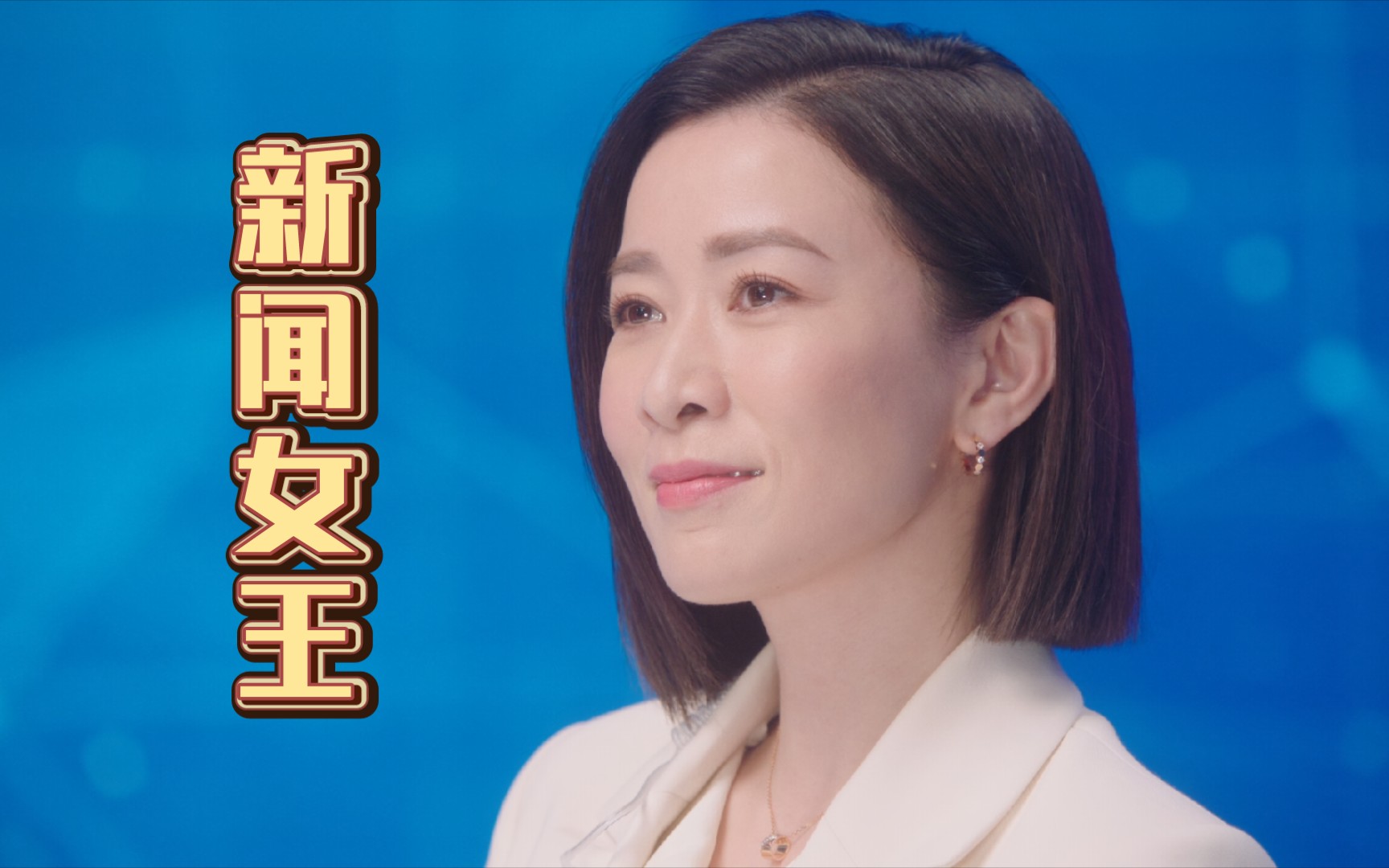 【佘诗曼】新闻女王文慧心&咩叫直播来啦!