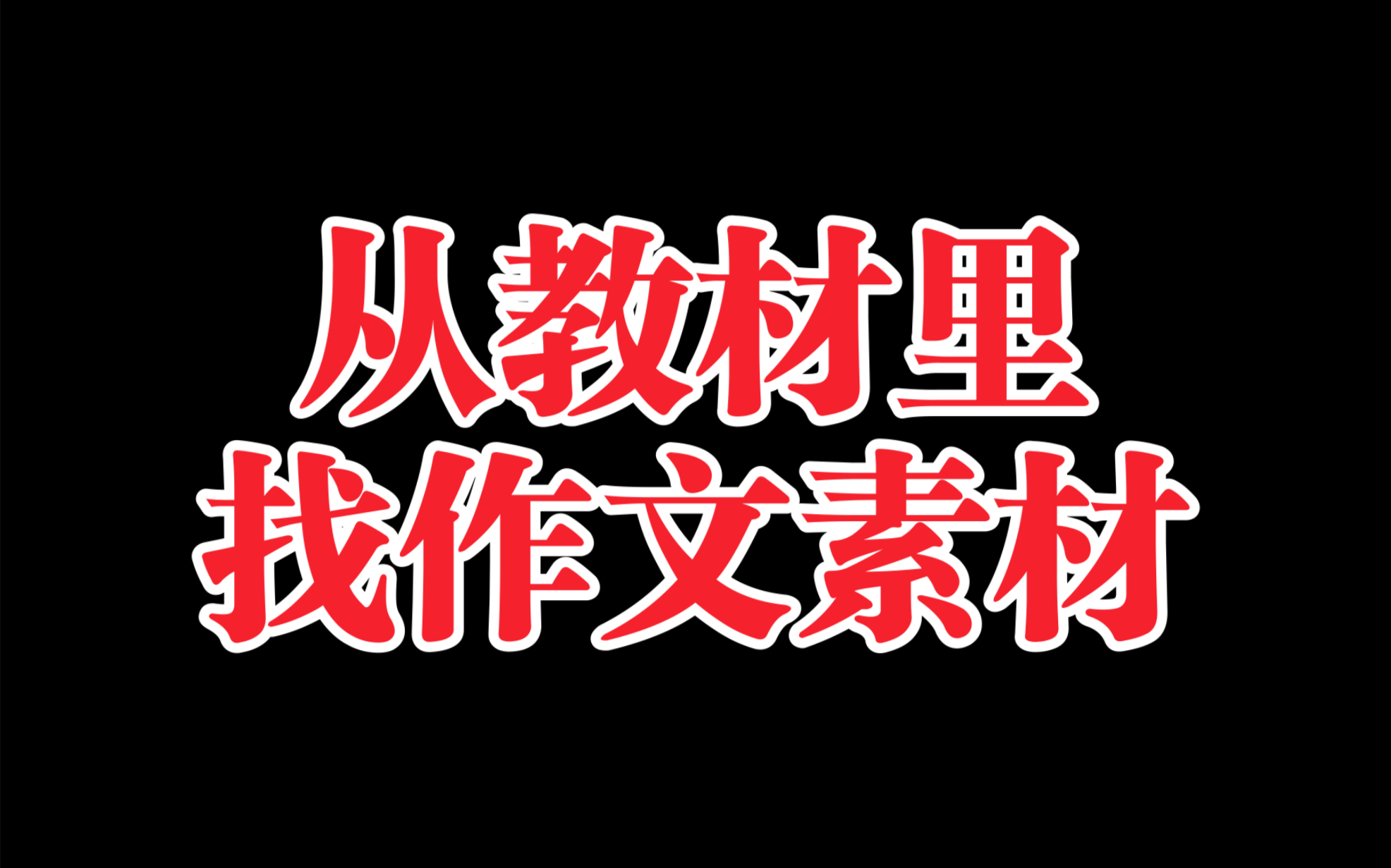 【省重点复习笔记】选修中:拔高作文立意 回归教材!爆更一个月!独家整理!哔哩哔哩bilibili