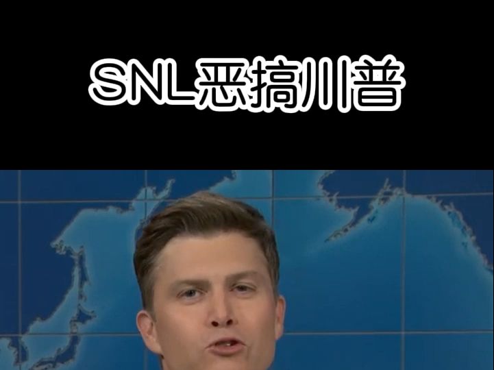 以其之矛攻其之盾,snl恶搞川普