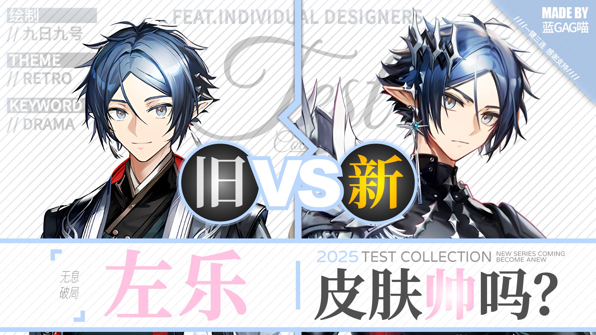 【明日方舟】左乐 · 新皮肤有多帅？慢镜对比才知道！（棋盘之上，皆为棋子，棋局万殊，棋理一揆？）-蓝GAG喵-蓝GAG喵-哔哩哔哩视频