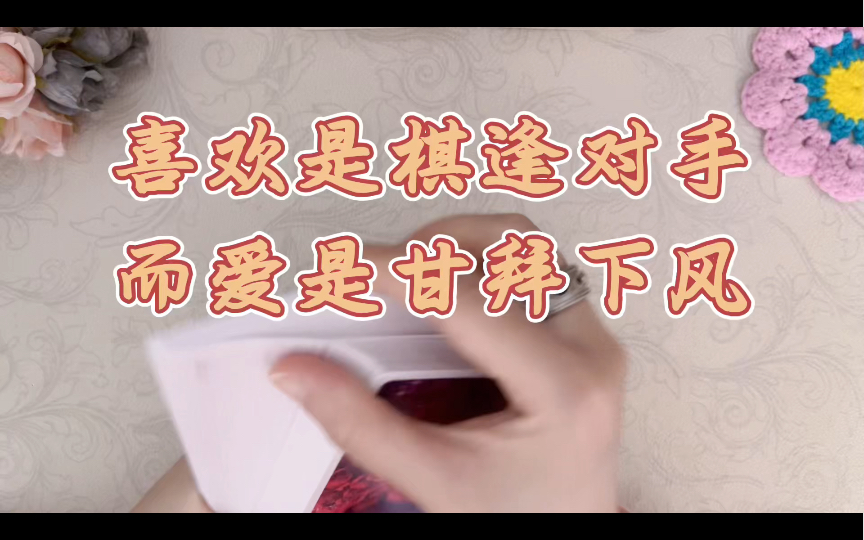 喜欢是棋逢对手,而爱是甘拜下风.