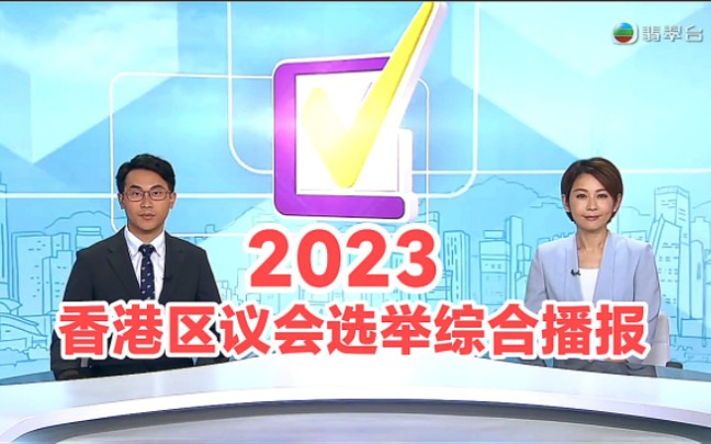 【TVB翡翠台】2023香港区议会选举综合报道哔哩哔哩bilibili