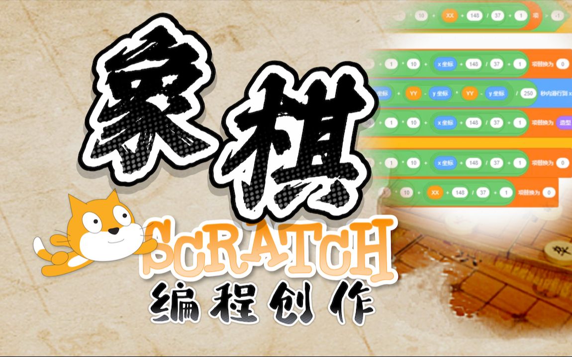 从零开始Scratch编程制作象棋|第0集 获取素材!烧脑编程,复刻经典哔哩哔哩bilibili