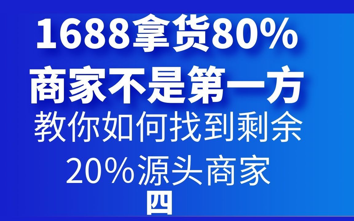 开网店教程 在1688拿货80%的商家不是第一方,教你如何找到剩余20%的源头商家哔哩哔哩bilibili