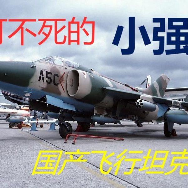 回顾中国飞行坦克中国经典攻击机强-5/Q-5/A-5强击机_哔哩哔哩_bilibili