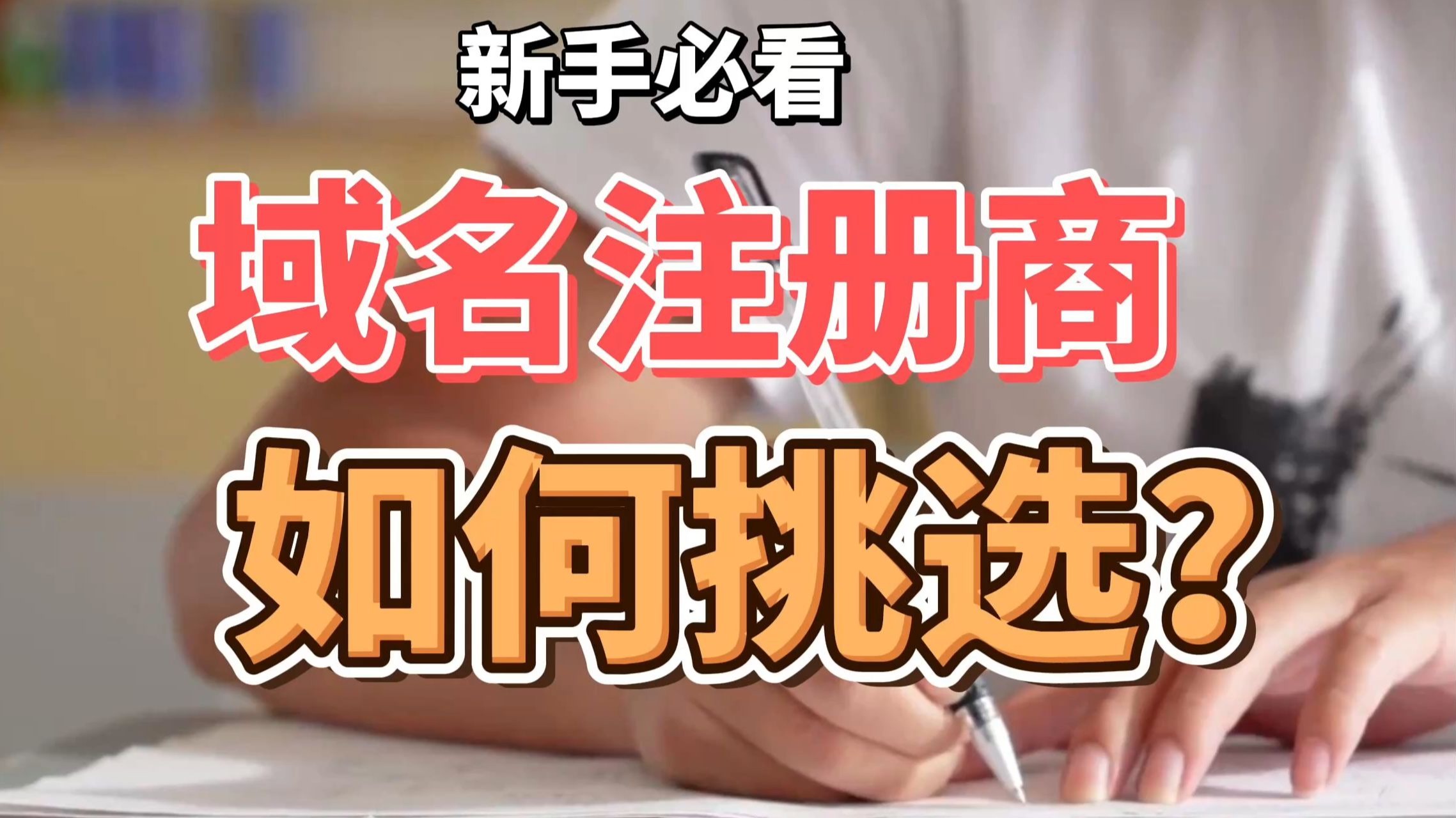 新手应该怎么选择域名注册商?