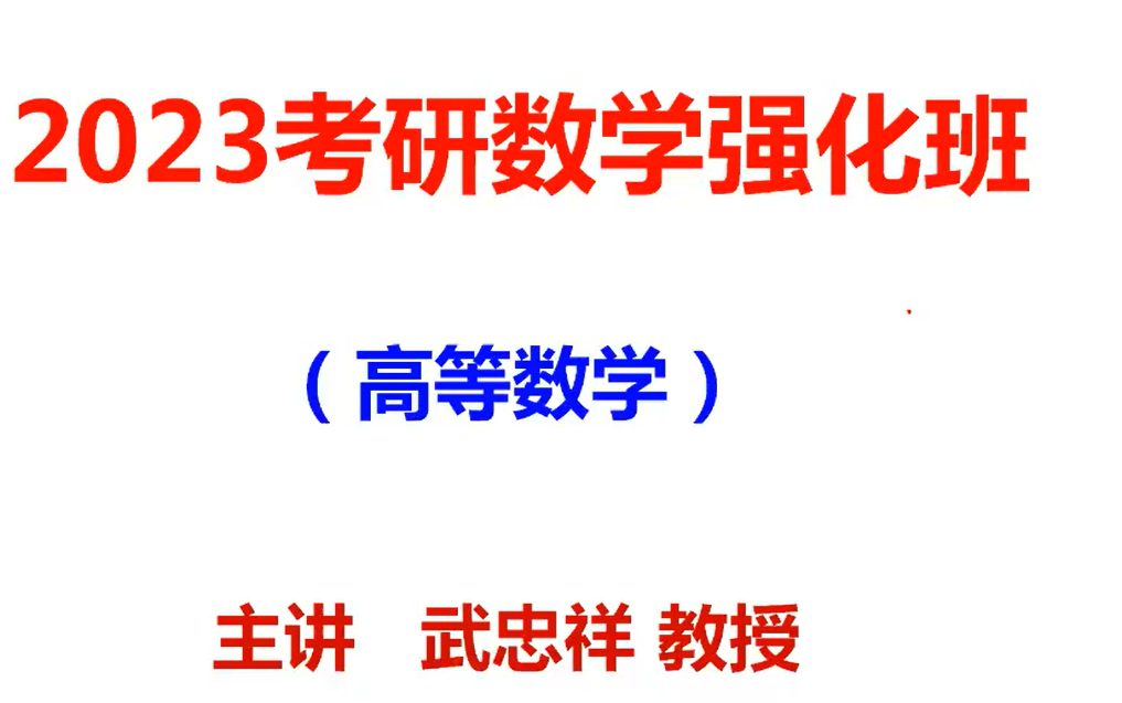 [图]（最全）23考研数学武忠祥高等数学强化班视频+讲义