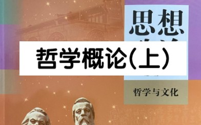 [图]必修四哲学与文化～哲学概论(上)