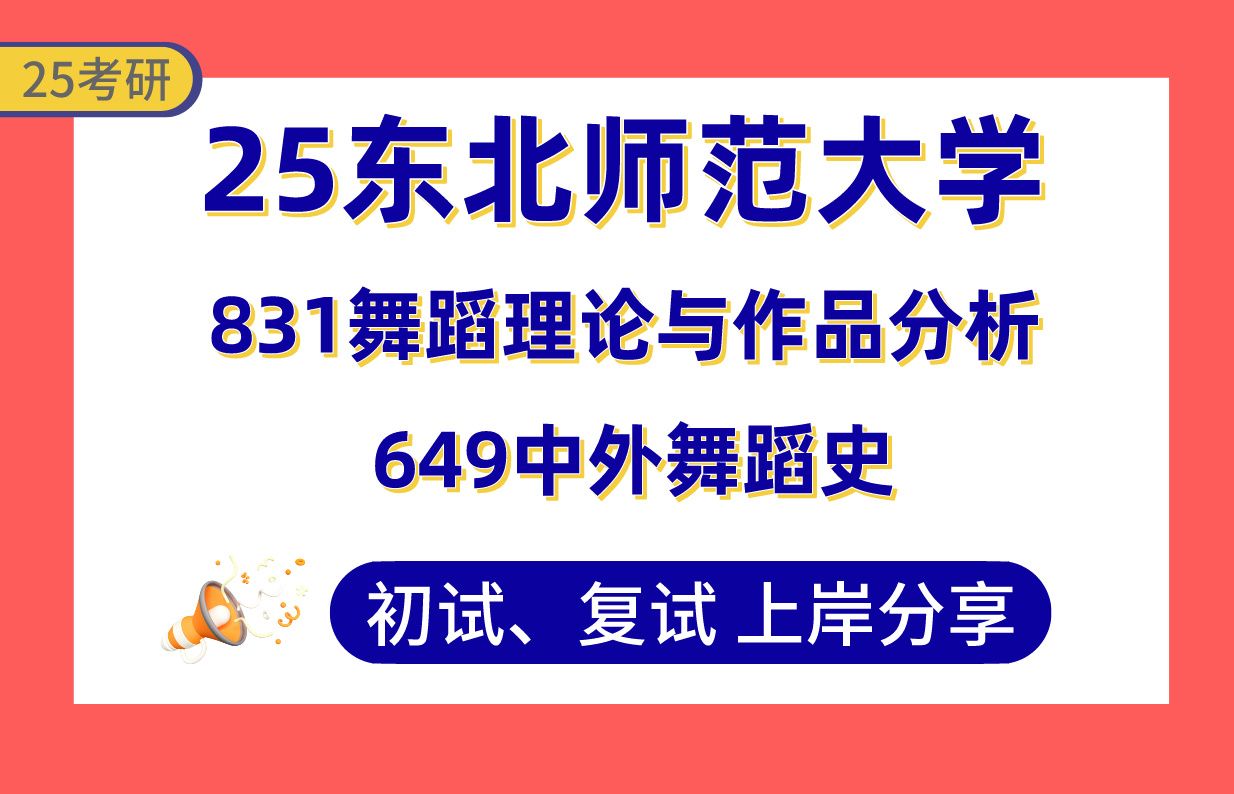 【25东北师大考研】360+音乐与舞蹈学上岸学姐初复试经验分享专业课651舞蹈理论与作品分析/800中外舞蹈史真题讲解#东北师范大学舞蹈编导/舞蹈教育考...