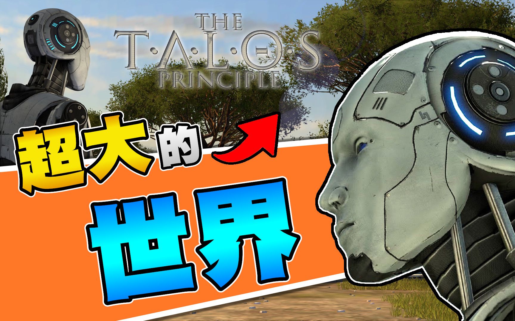 [图]【葛雷特】这世界比我想像的还大啊 │ 塔罗斯的法则 #03【The Talos Principle】