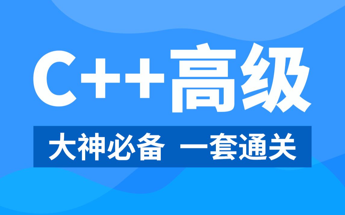 [图]【职坐标】C++高级进阶教程，菜鸟进阶到大神的必备武器！