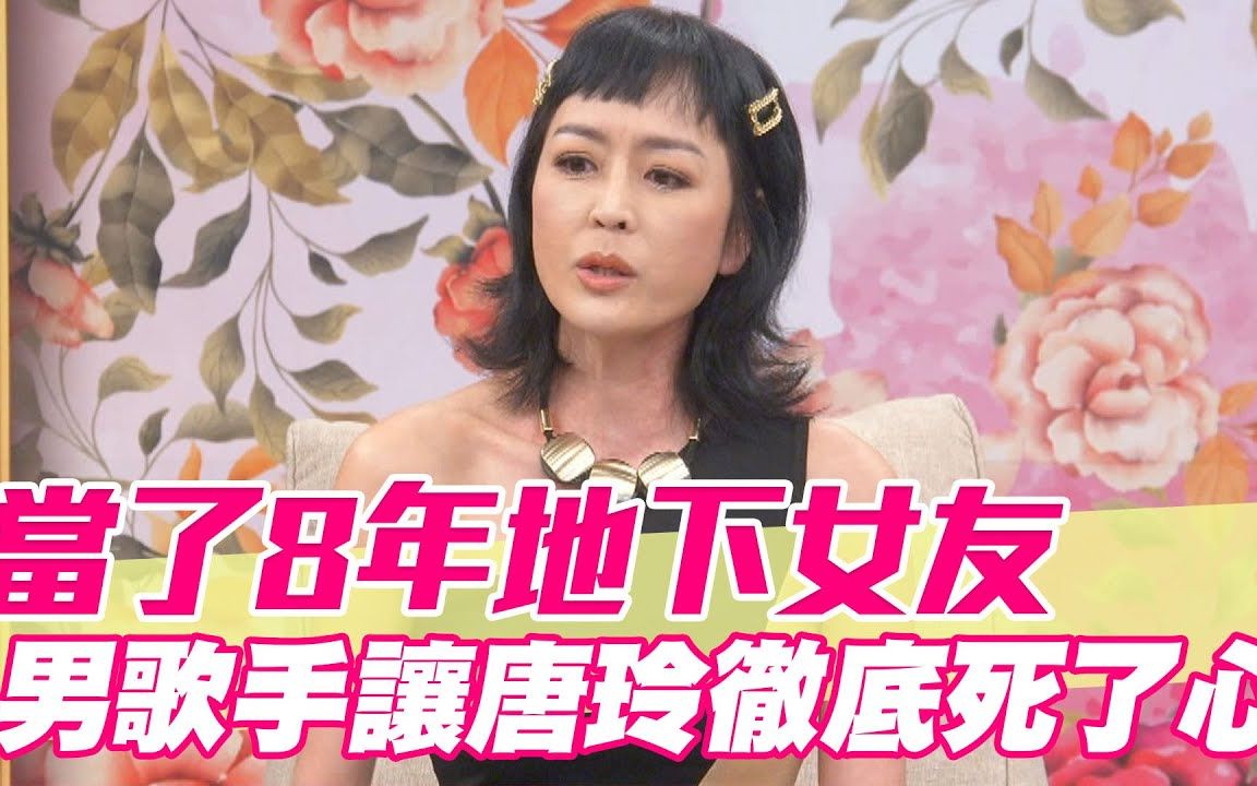 【精华版】当了8年地下女友!男歌手让唐玲彻底死了心#单身行不行哔哩哔哩bilibili