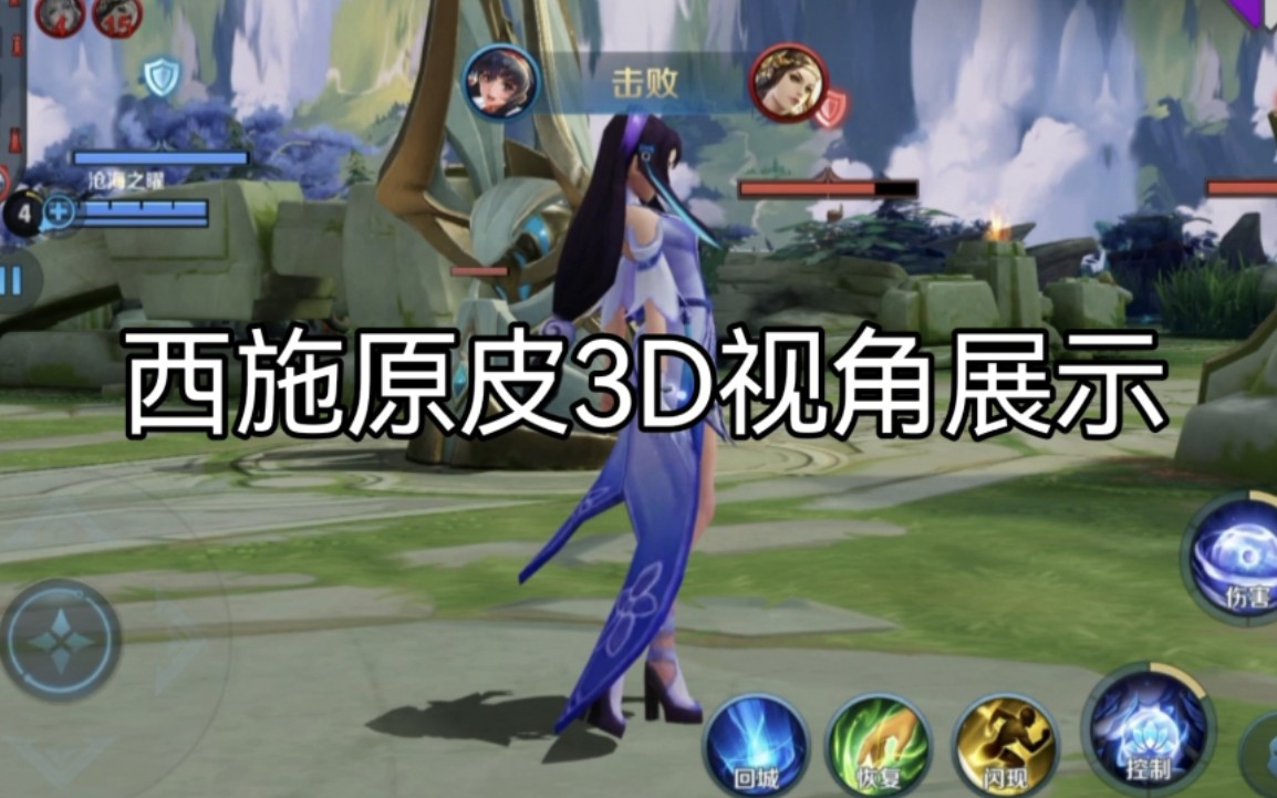 [图]西施原皮3D视角——普攻动作、技能、阵亡动作