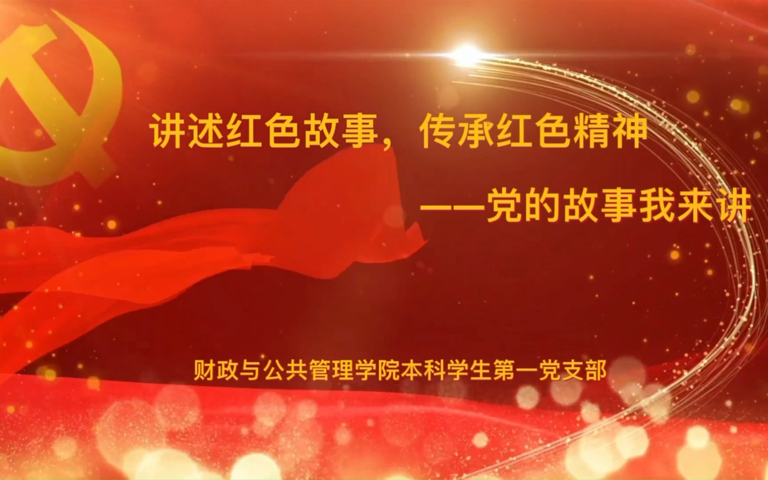 讲述红色故事传承红色精神党的故事我来讲财政与公共管理学院本科学生