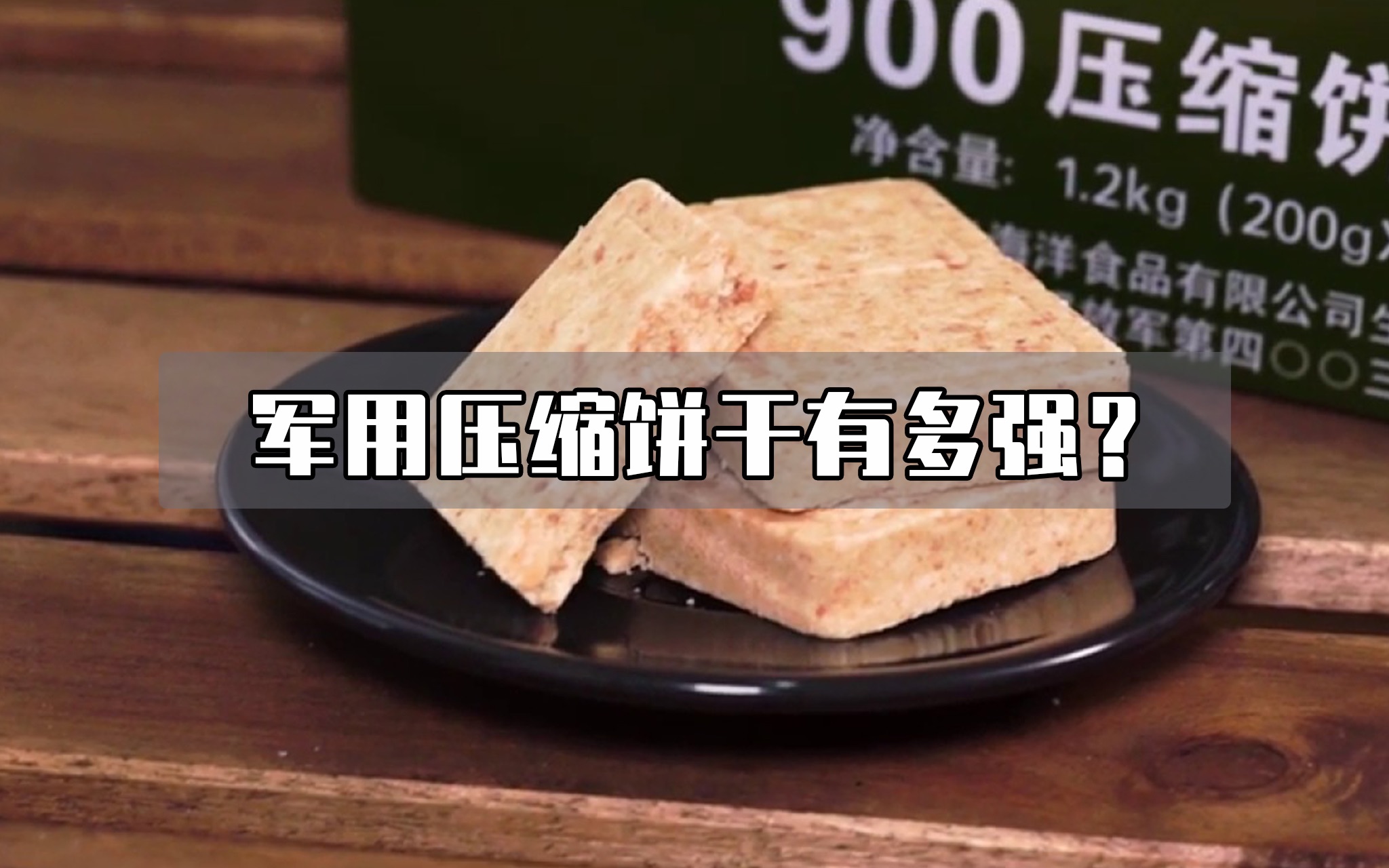 军用压缩饼干为什么那么抗饿?热水煮半小时瞬间明白!哔哩哔哩bilibili