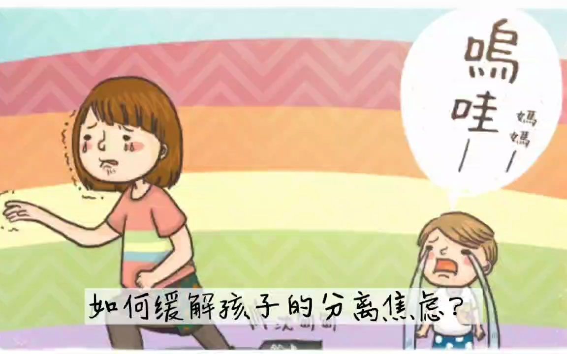 如何缓解孩子的分离焦虑哔哩哔哩bilibili