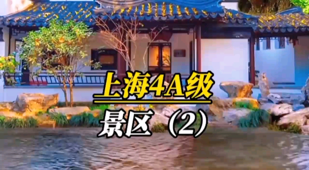 上海4A级景区名单一览.6、东平国家森林公园.7、上海动物园.8、上海世纪公园.9、上海大观园.10、上海共青森林公园.11、朱家角古镇.哔哩哔哩bilibili