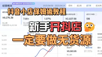 【抖店选品】抖店无货源该如何创业？这期视频教会你无货源的精细化选品思路，上架后的拍单和发货都可以解决，新手低门槛的起店方式首选！