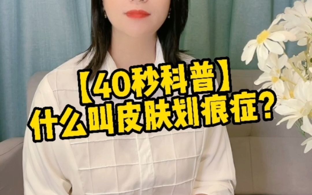 【40秒科普】什么是皮肤划痕症?哔哩哔哩bilibili