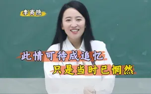 Download Video: 李商隐  《无题》背后，是每个人都无法解答的人生