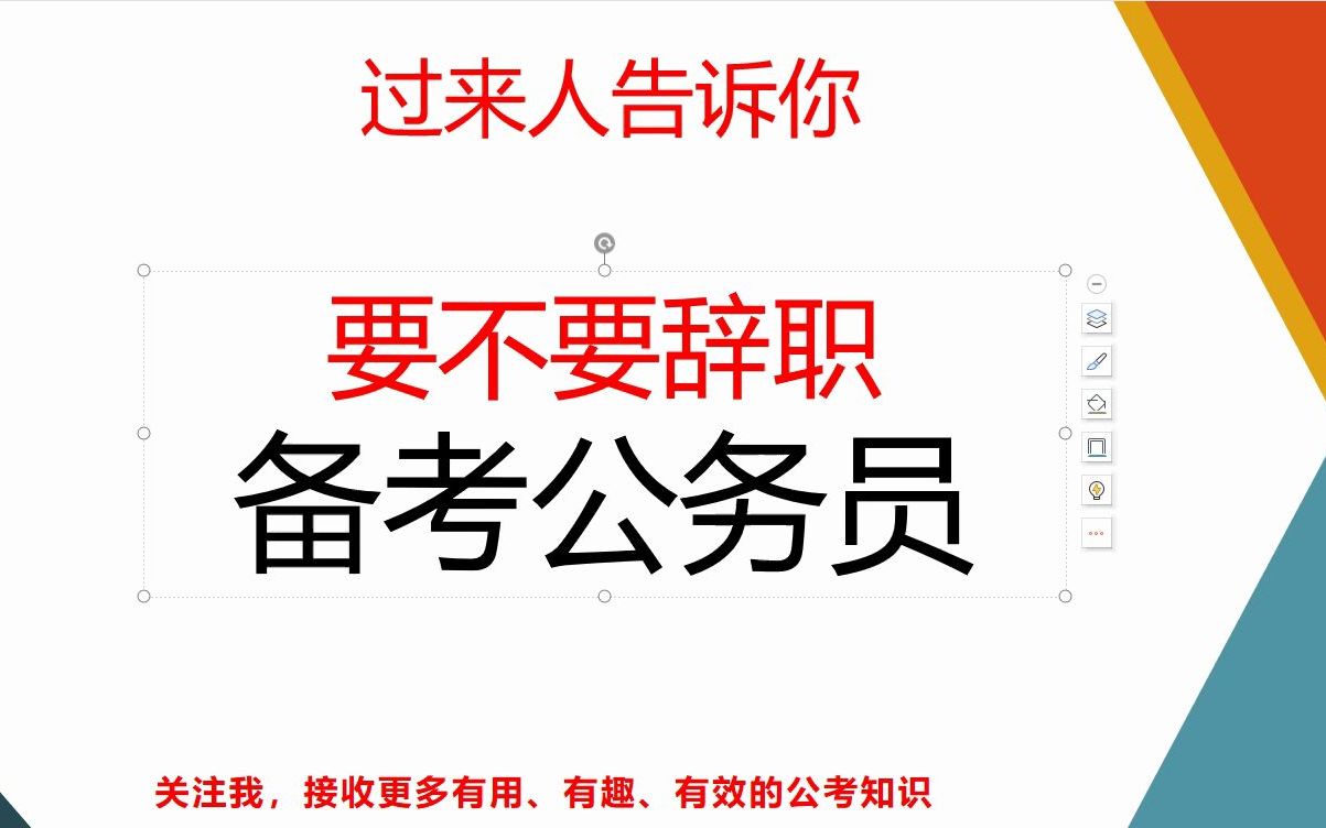 过来人告诉你,要不要辞职备考公务员事业编教师银行,真的值得吗哔哩哔哩bilibili