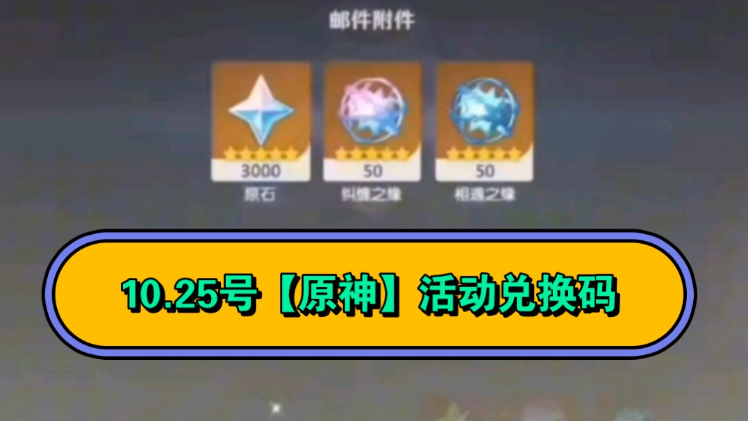 [图]温馨提示10.25号【原神】5.1补偿的礼包不要错过✔3000原石+100抽还等什么✔看看哪位宝子还没拿到/一分钟速拿✔原宝们不要错过啦呀