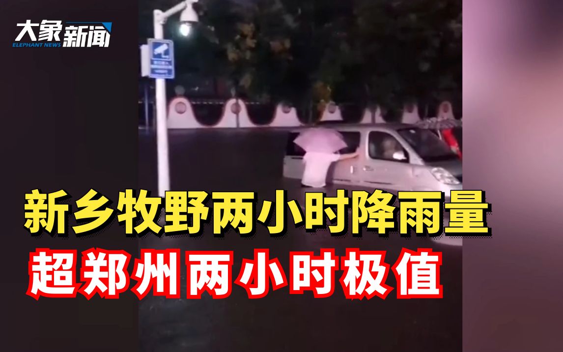 新乡遭遇暴雨:牧野站2小时降水267.4毫米 超郑州2小时极值哔哩哔哩bilibili