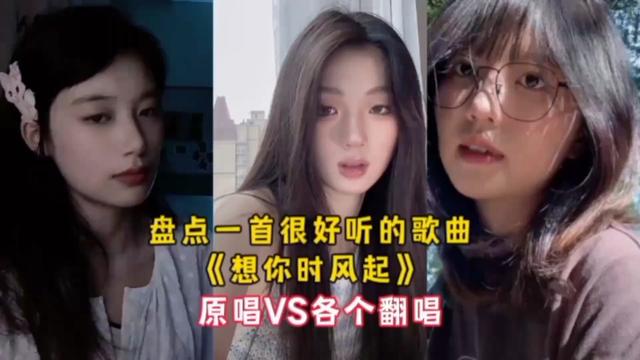 [图]一首超好听的歌曲《想你时起风》原唱VS各个翻唱，你喜欢谁唱的？