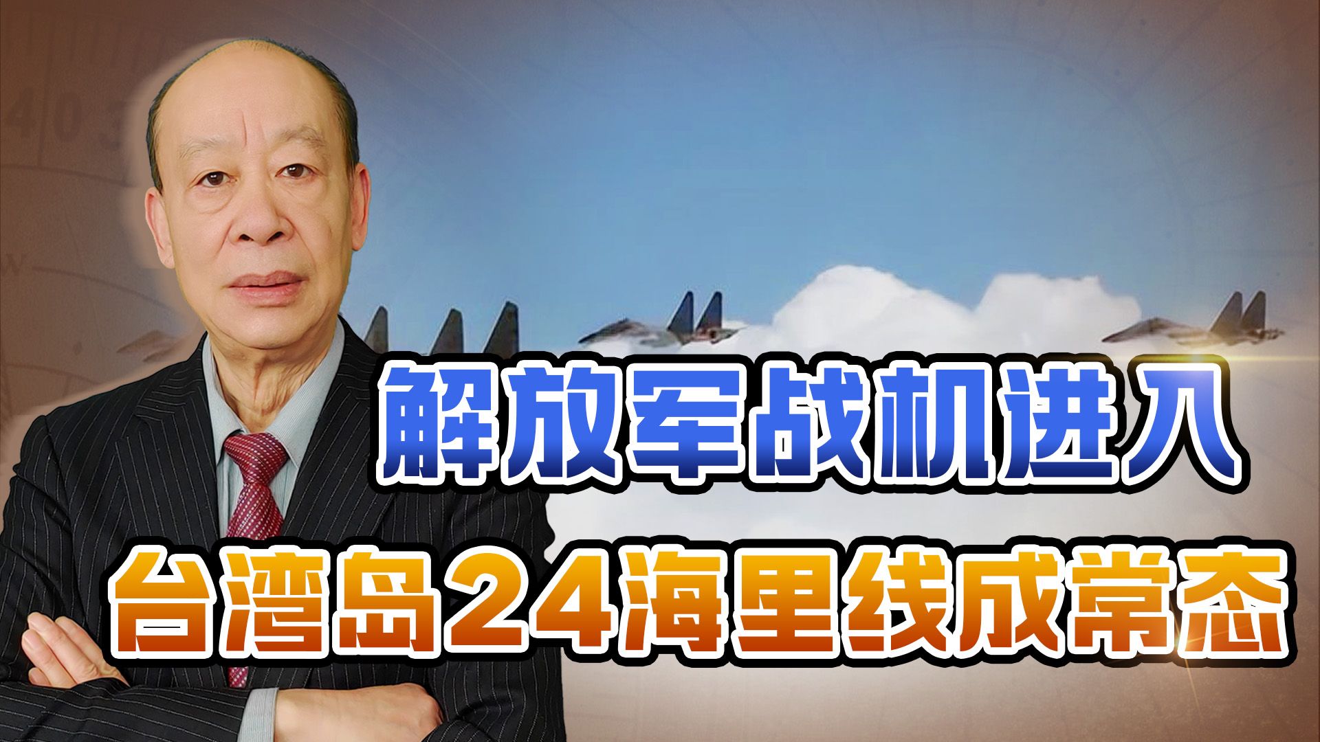 解放軍軍機進臺灣島24海里線將成常態,臺軍陷入空前焦慮